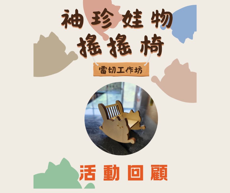 2025/05/27 創客教創客-袖珍搖搖椅雷切工作坊 Maker Teaches Maker: Miniature Rocking Chair Workshop Highlights